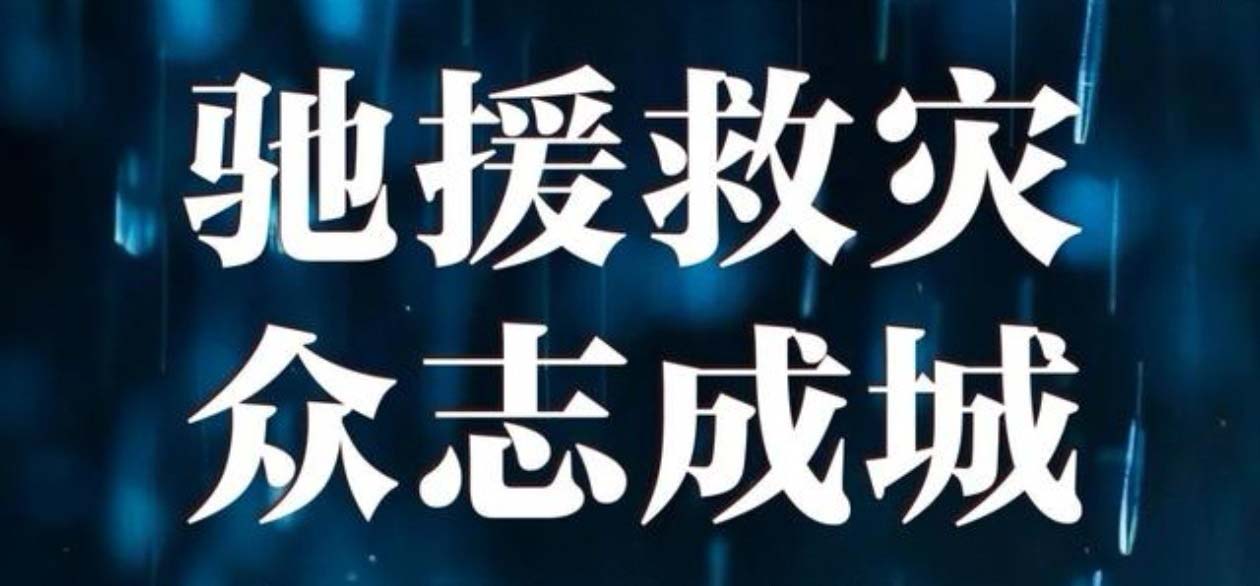 洪灾无情 中集有爱--甘肃中集集团捐资20万元助力榆中山洪灾害救援及灾后重建